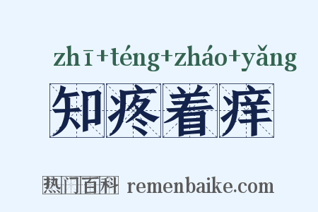 知疼着痒是什么意思的图片